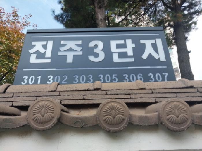 진주아파트 3단지