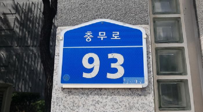 도로명주소표시