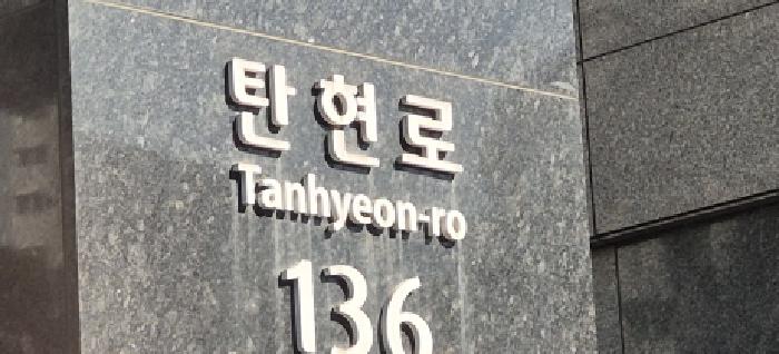 도로명 주소