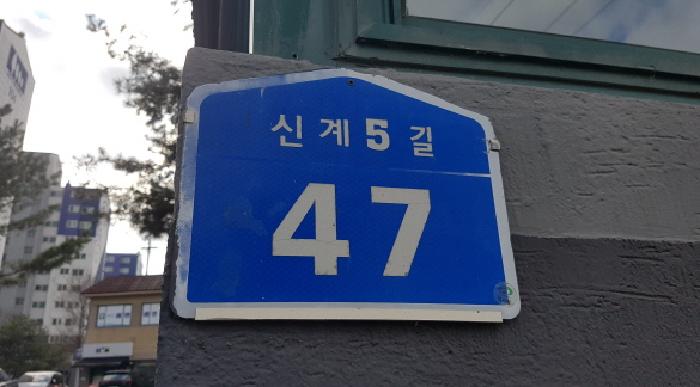 도로명주소표시