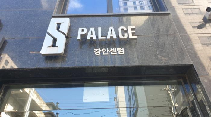 에스아이팰리스장안센텀 15층1508호