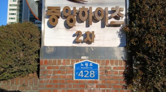 상계2차중앙하이츠아파트 202동 2층204호