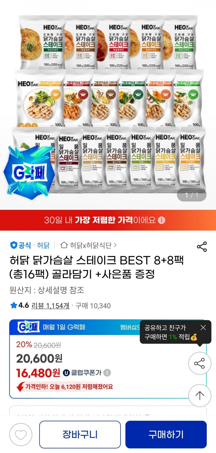 허닭 닭가슴살 스테이크 BEST 8+8팩(총16팩) 골라담기 +사은품 증정(16,480원/무배)