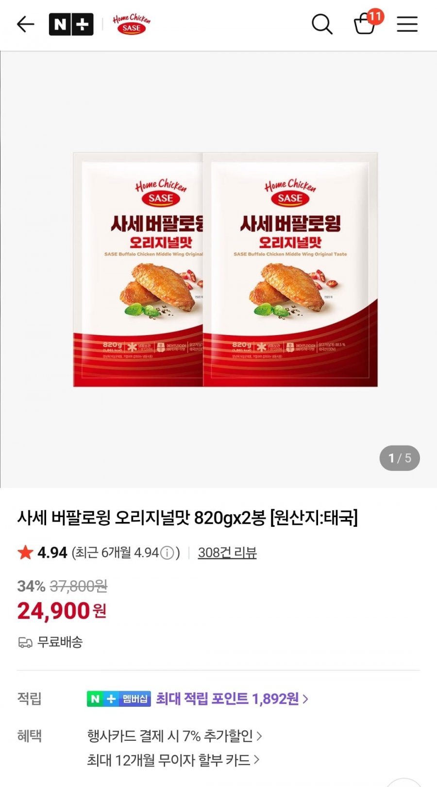 사세 버팔로윙 오리지널맛 820gx2봉 (22,900/무료)