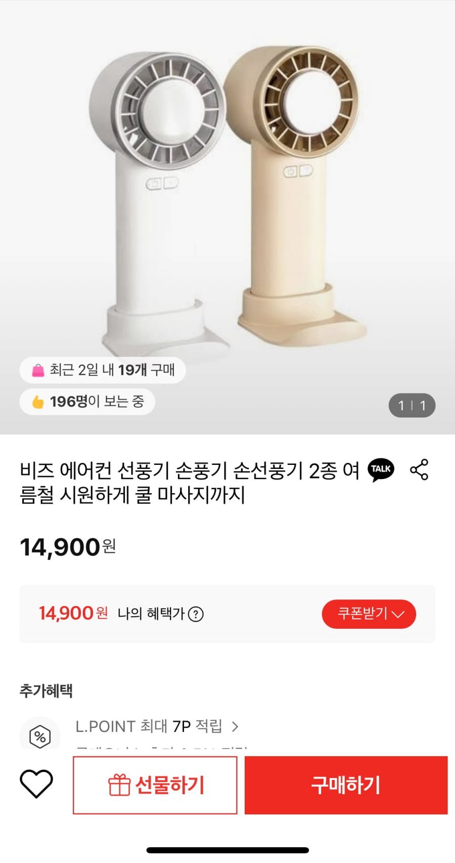 비즈 에어컨 손풍기 (14,900원/무료)