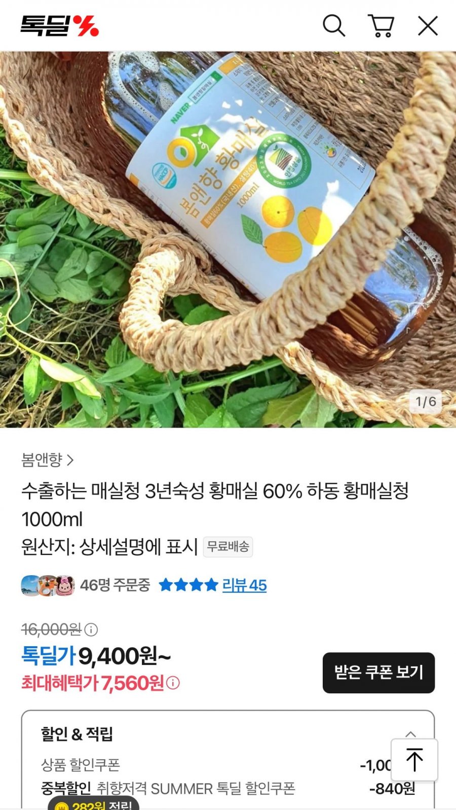 황매실청 1000ml (7,560원/무료)