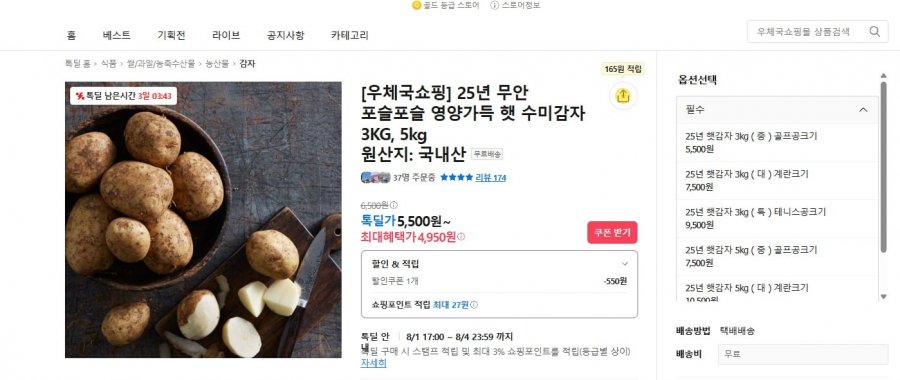 [ 카카오 톡딜 ] 25년 무안 포슬포슬 영양가득 햇 수미감자 3KG, 5kg ( 4,950원 ) [무료배송]1