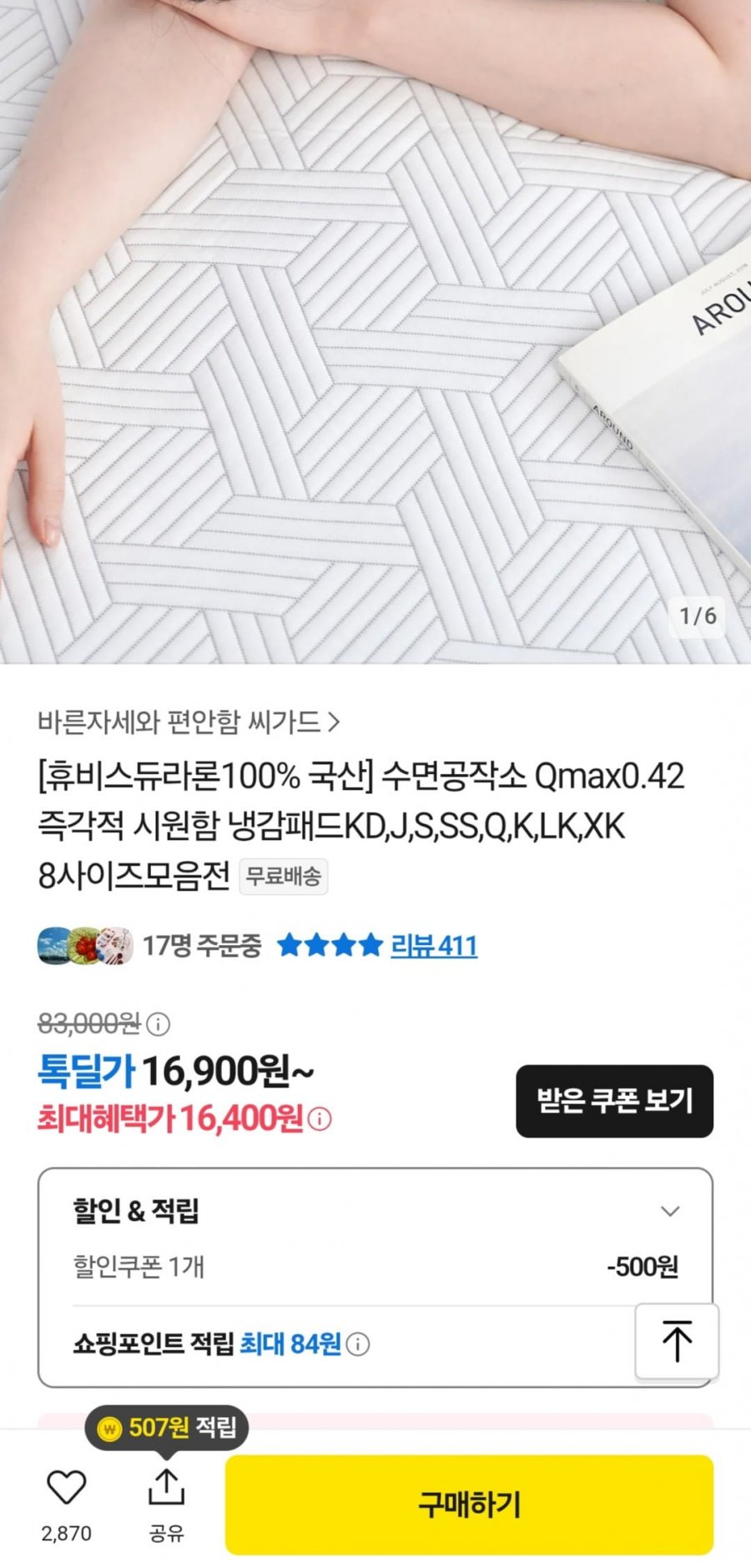 국산 휴비스 듀라론100% 냉감패드 S (31,200원/무료)