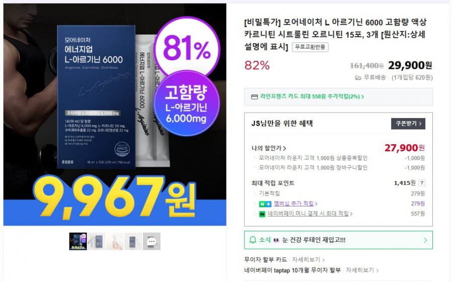 L아르기닌 6000mg 고함량 액상 15포x3개 (27,900원/무배)