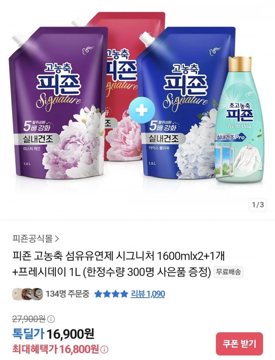 피죤 고농축 섬유유연제 시그니처 1600mlx2+1개+프레시데이 1L(16,900원/무료)