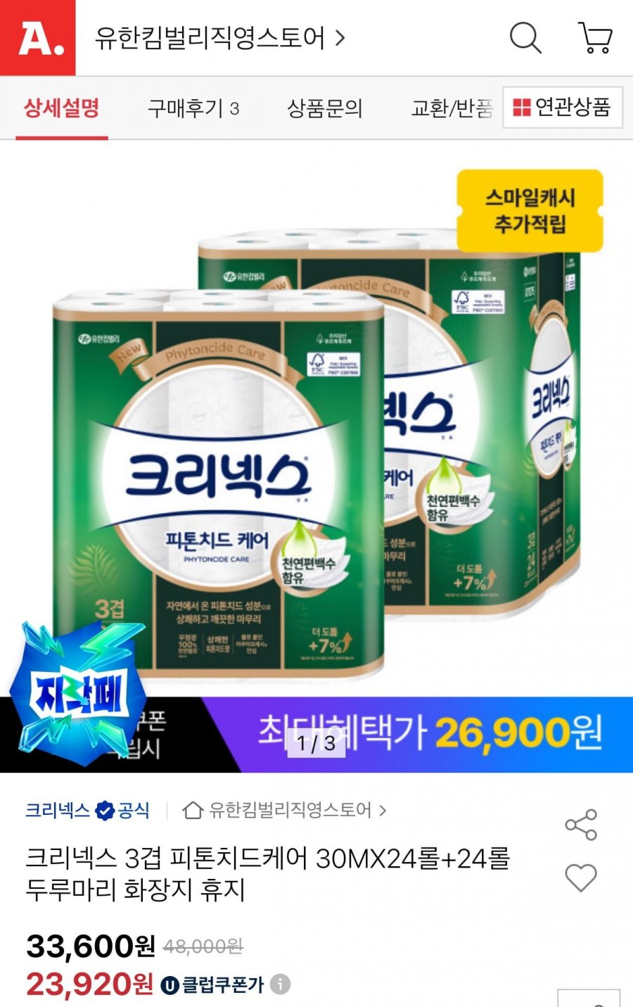 크리넥스 3겹 피톤치드케어 30M 24롤 + 24롤 (23,920원/무배)
