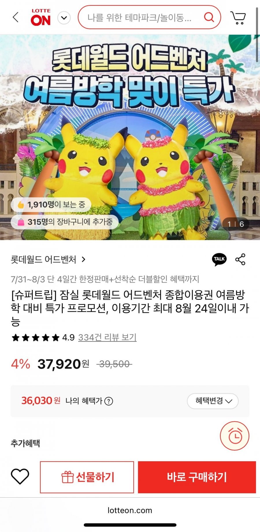 잠실 롯데월드 1인 종일 자유이용권 (36,030원/무배)