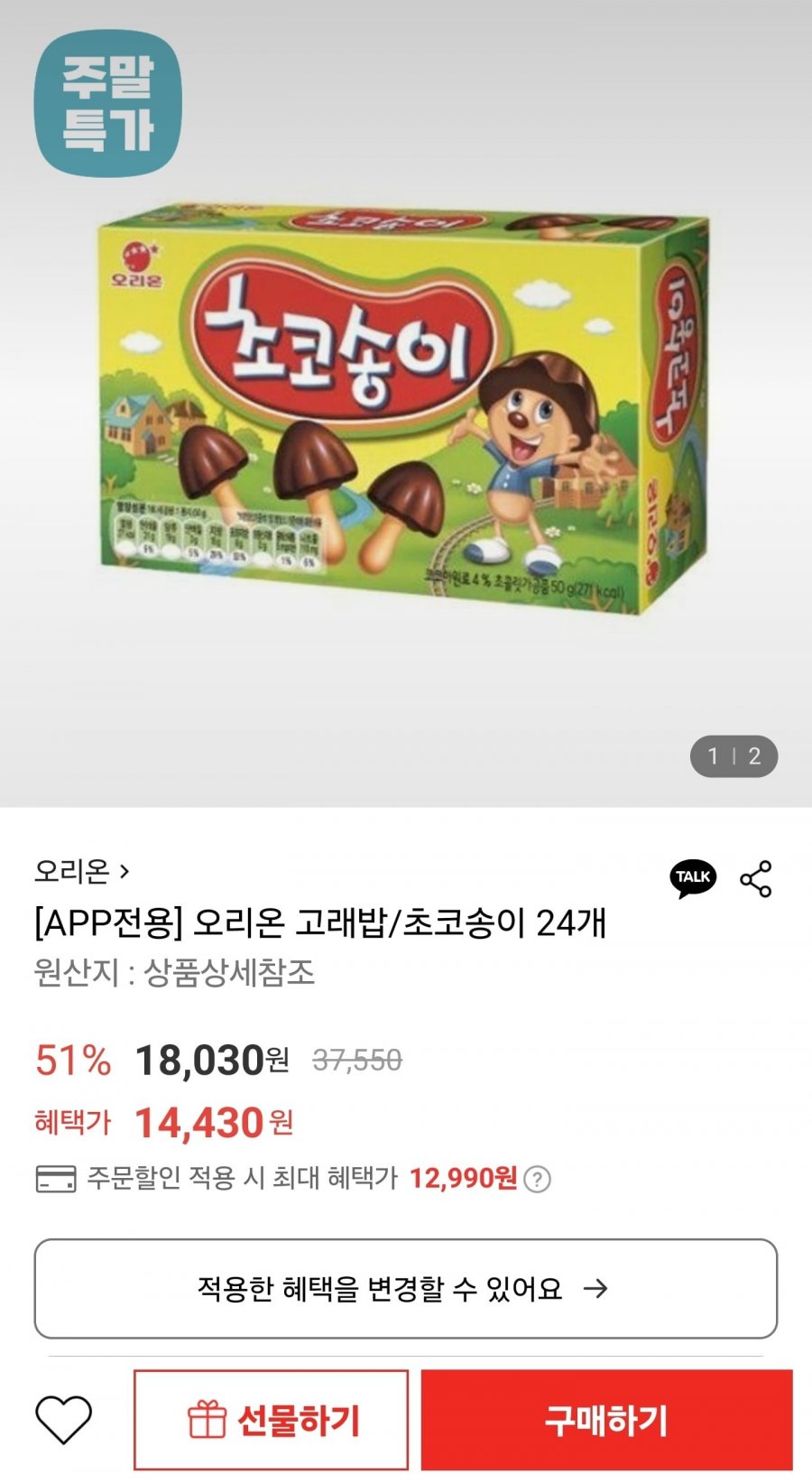 오리온 초코송이 24개 (12,990원/무료)