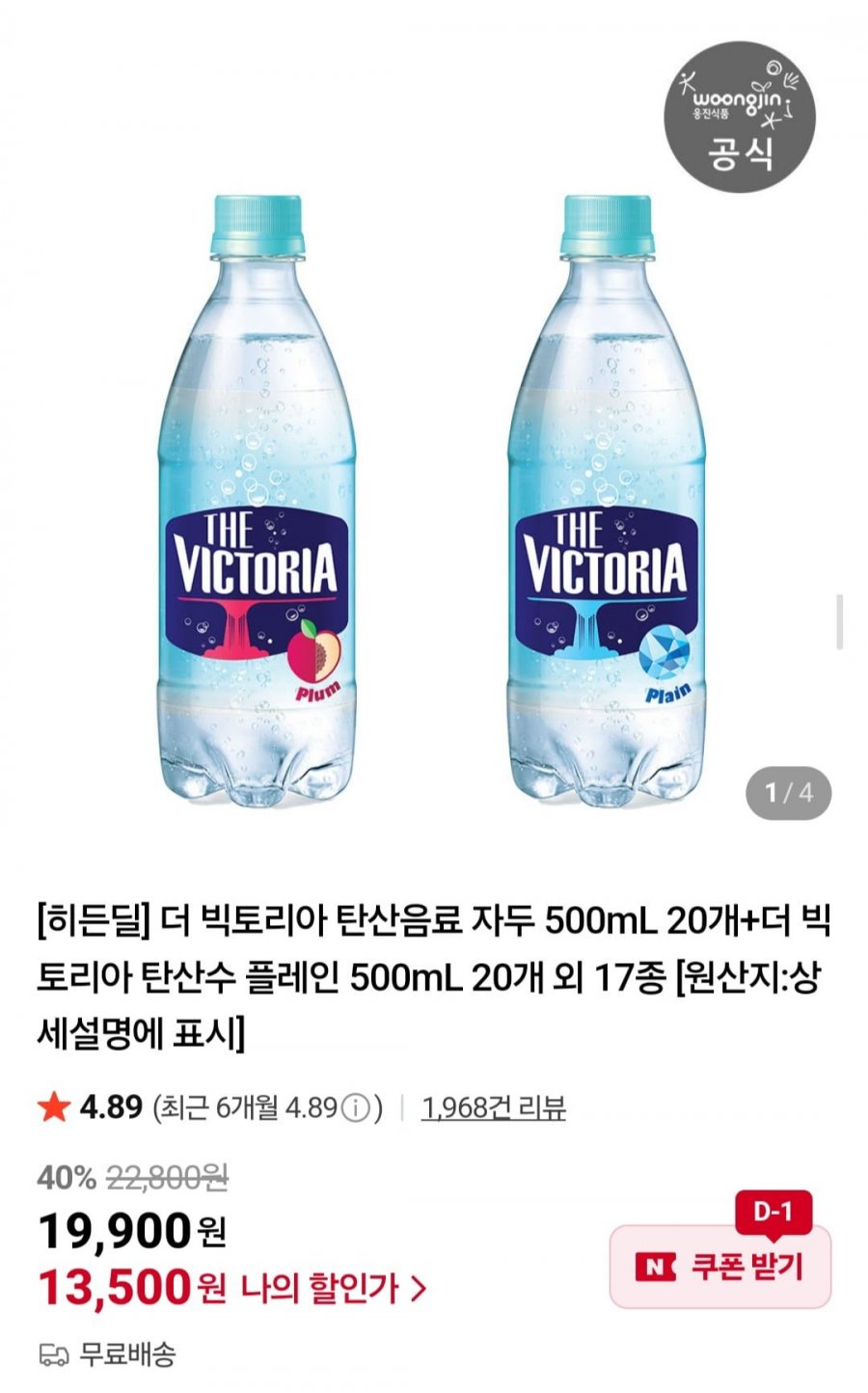 더 빅토리아 탄산음료 자두 500mL 20개+플레인 500mL 20개 외 15종 (13,500원/무배)