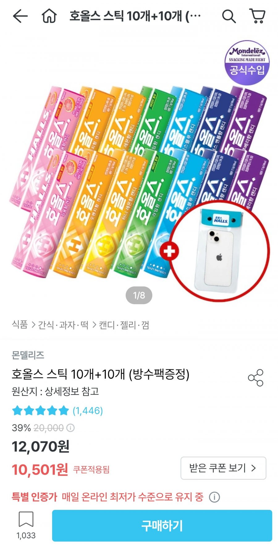 호올스 스틱 10+10개 + 증정 (10,501원/무료)