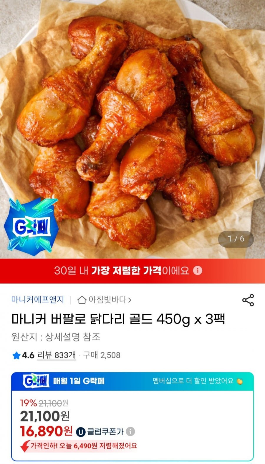 마니커 버팔로 닭다리 골드 450gx3팩 (16,890원/무배)