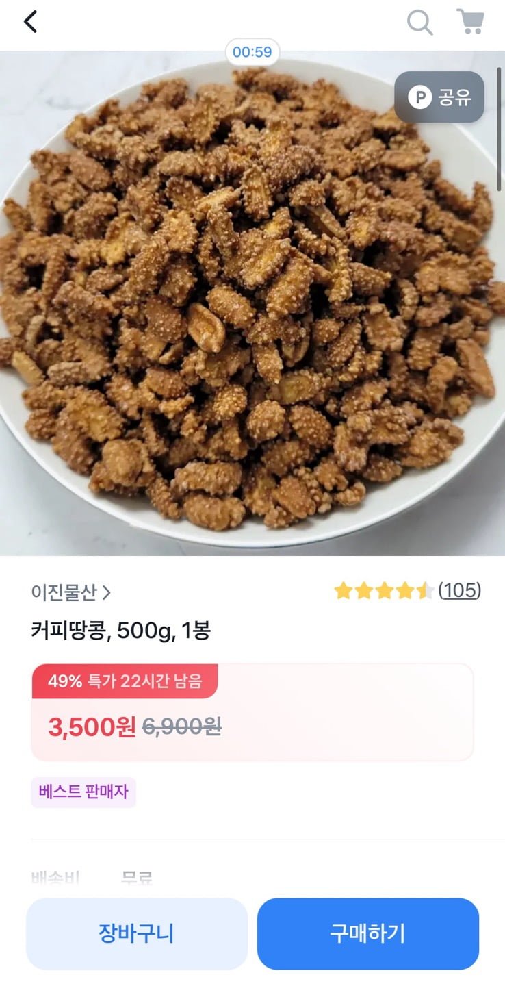 커피땅콩 500g (3,500원/무료)