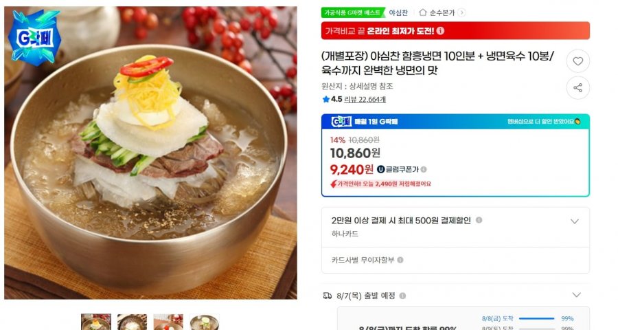 야심찬 함흥냉면 10인분+냉면육수 10봉 (10,860원/무료)