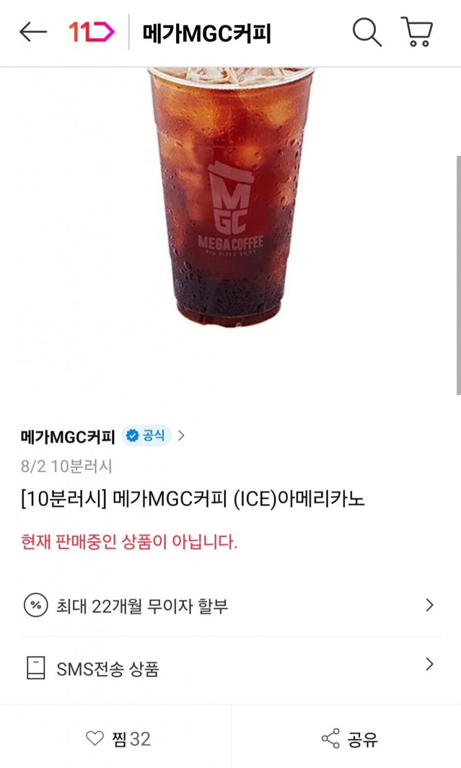 메가커피 10분러시 아이스아메리카노 (1,500원/무료)