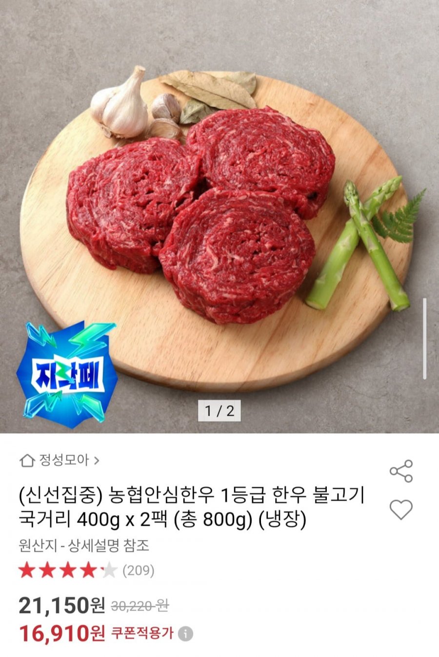 농협안심한우 1등급 한우 불고기 국거리 400g x 2팩 (총 800g) (냉장) (16,910원/무배)