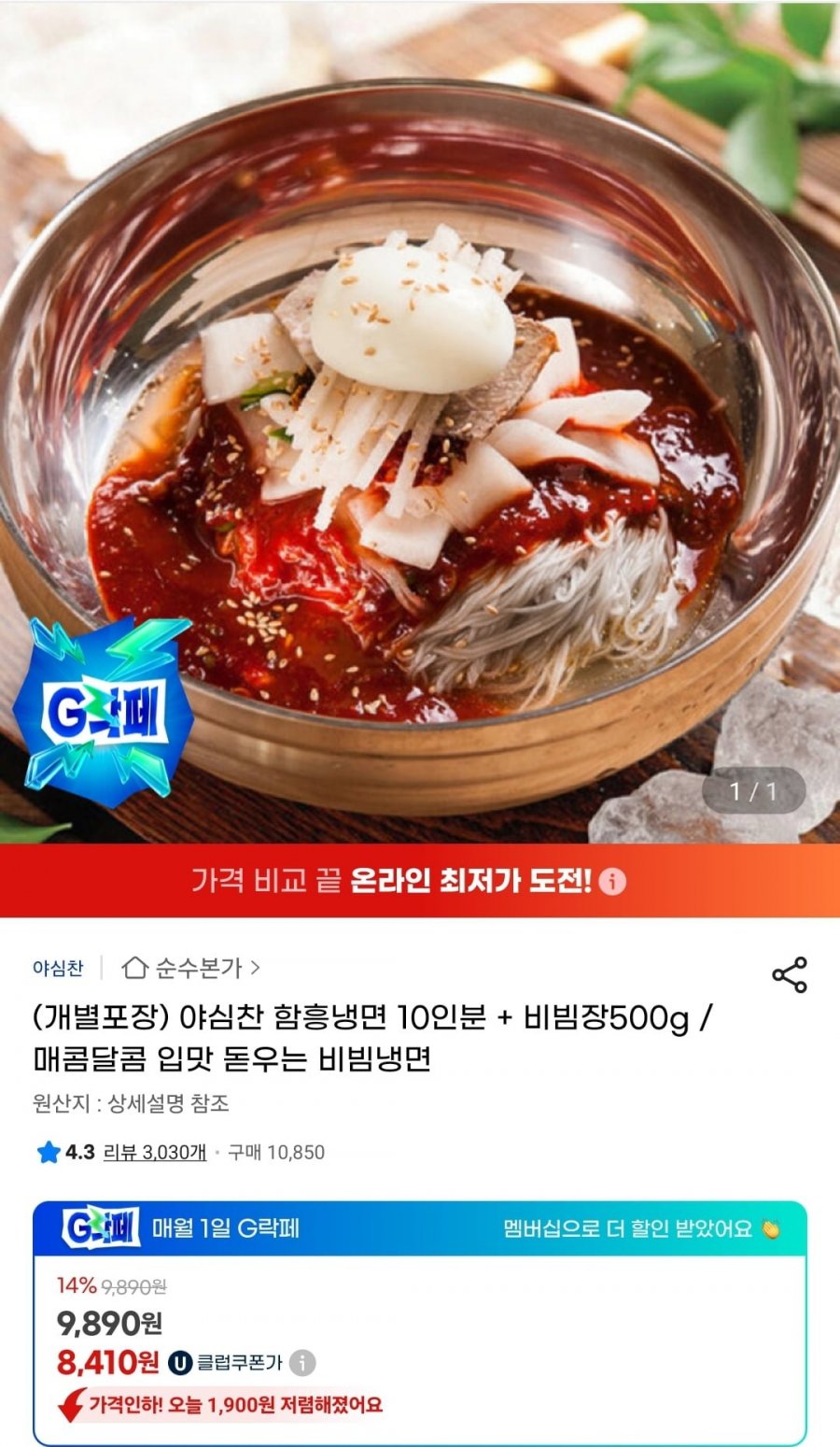 야심찬 함흥냉면10인분+비빔장500g (유클8,410원/무료)