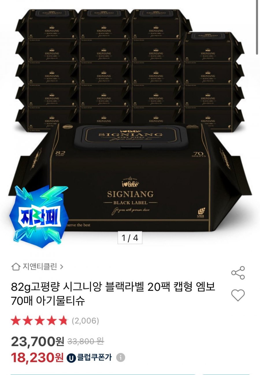 아기물티슈 시그니앙 블랙라벨 70매 20팩 (유클 18,230원/무배)