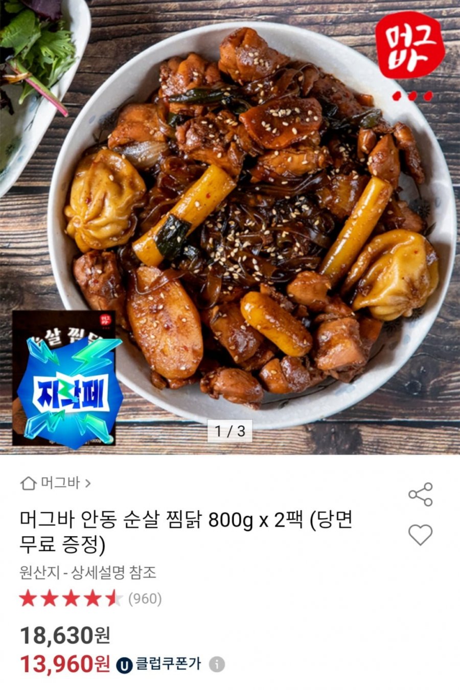 머그바 안동 순살 찜닭 800g x 2팩 (당면 무료 증정) (13,960원/무배)