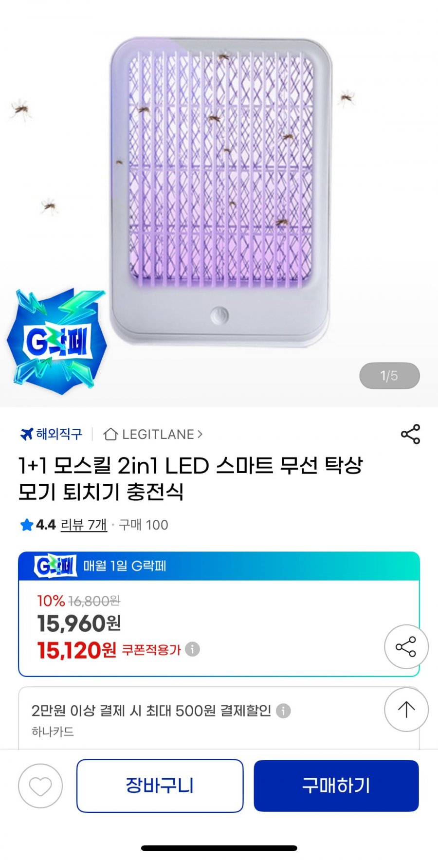 1+1 모스킬 2in1 LED 무선 탁상 모기 퇴치기 (유클 13,440원/무료)