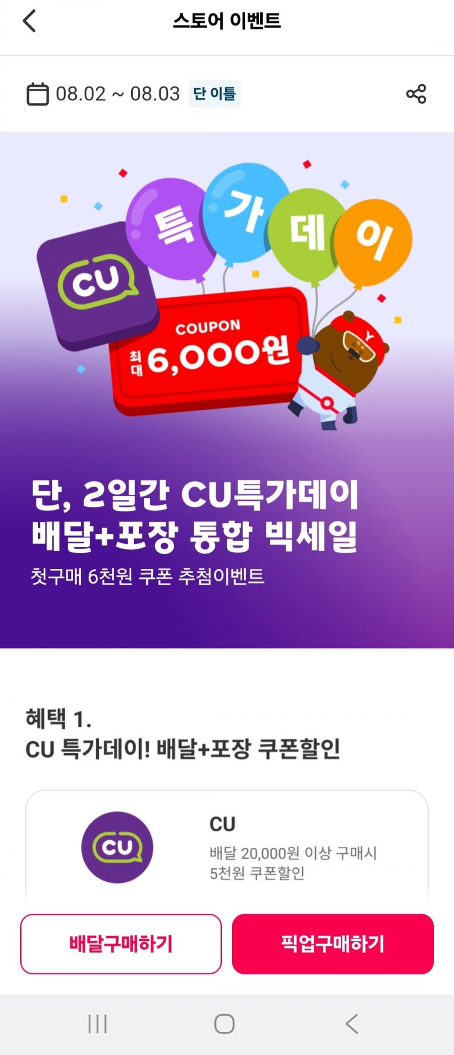 CU편의점 첫구매 6천원쿠폰 이벤트5
