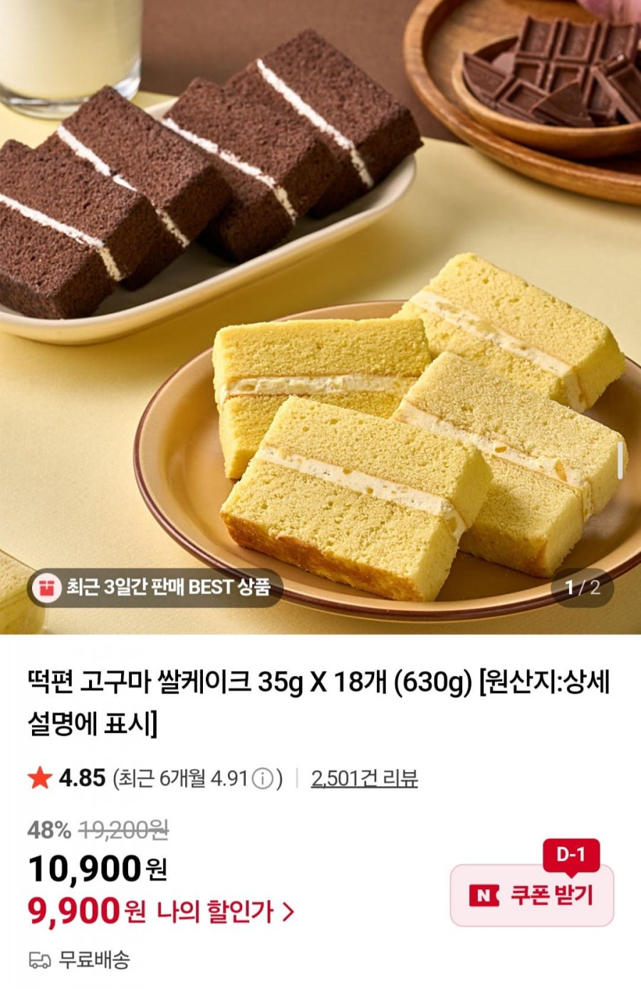 떡편 고구마 쌀케이크 35g X 18개 (9,900원/무배)