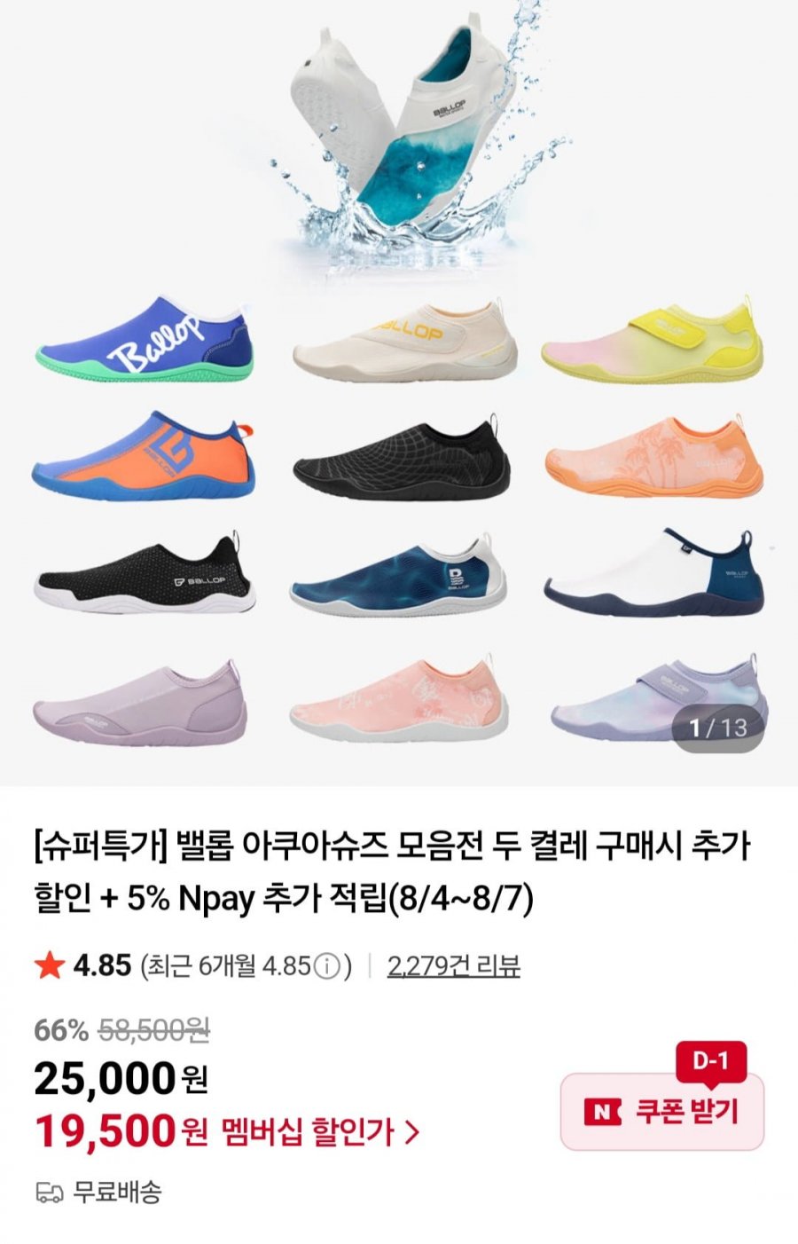 밸롭 아쿠아슈즈 모음전 두 켤레 구매시 추가할인 + 5% Npay 추가 적립 (19,500원/무료)