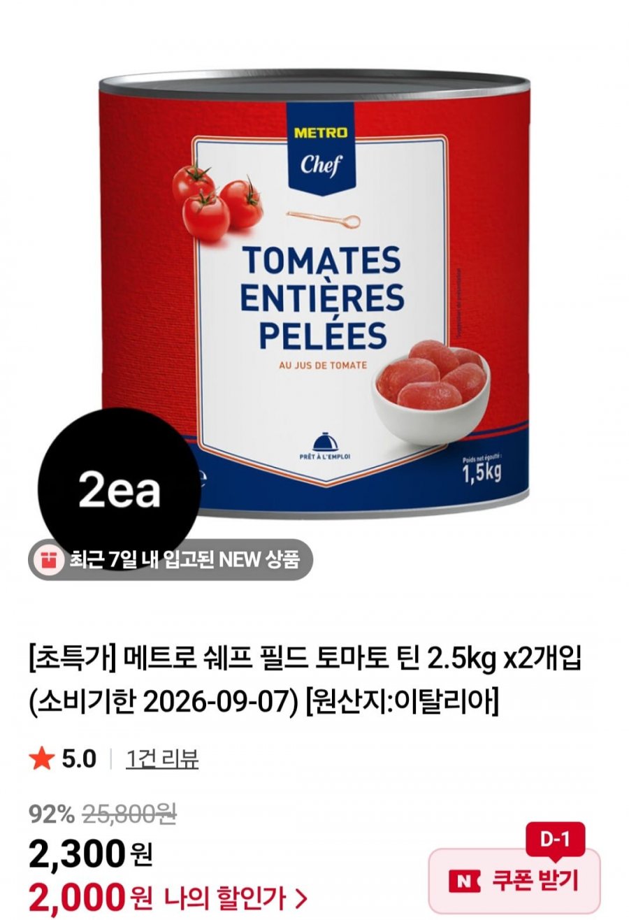 메트로 쉐프 필드 토마토 틴 2.5kg x2개입 (2,000원/무료)