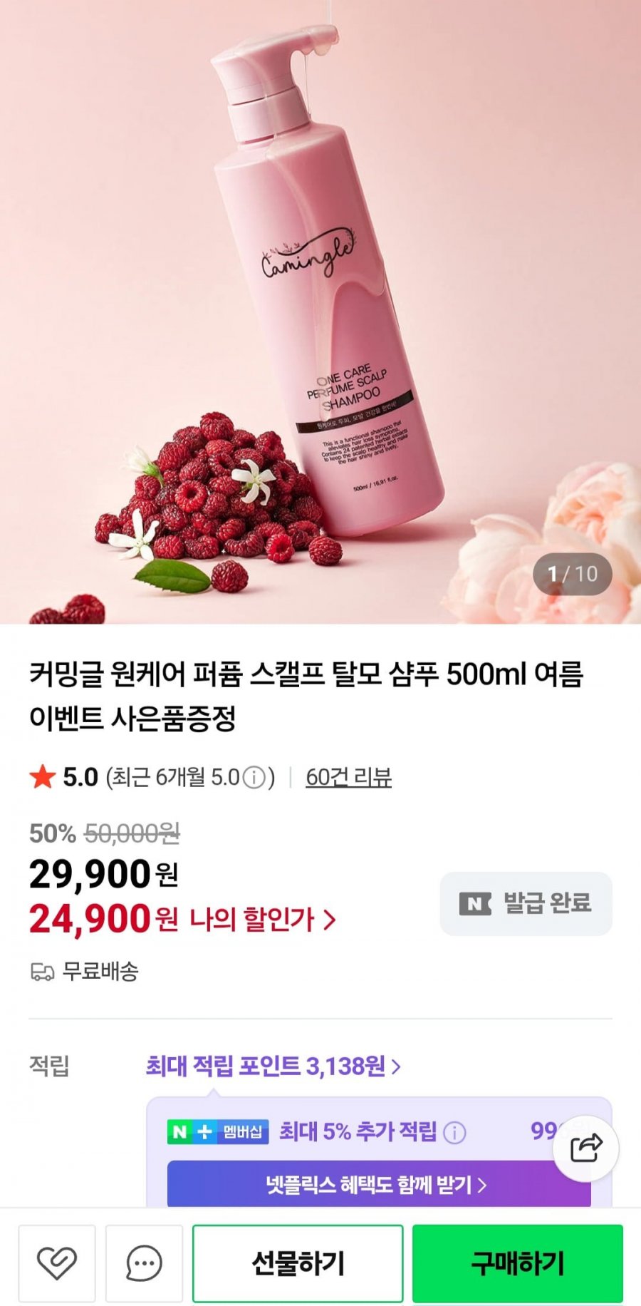 커밍글 퍼퓸 탈모샴푸500ml+트리트먼트 (24,900원/무료)
