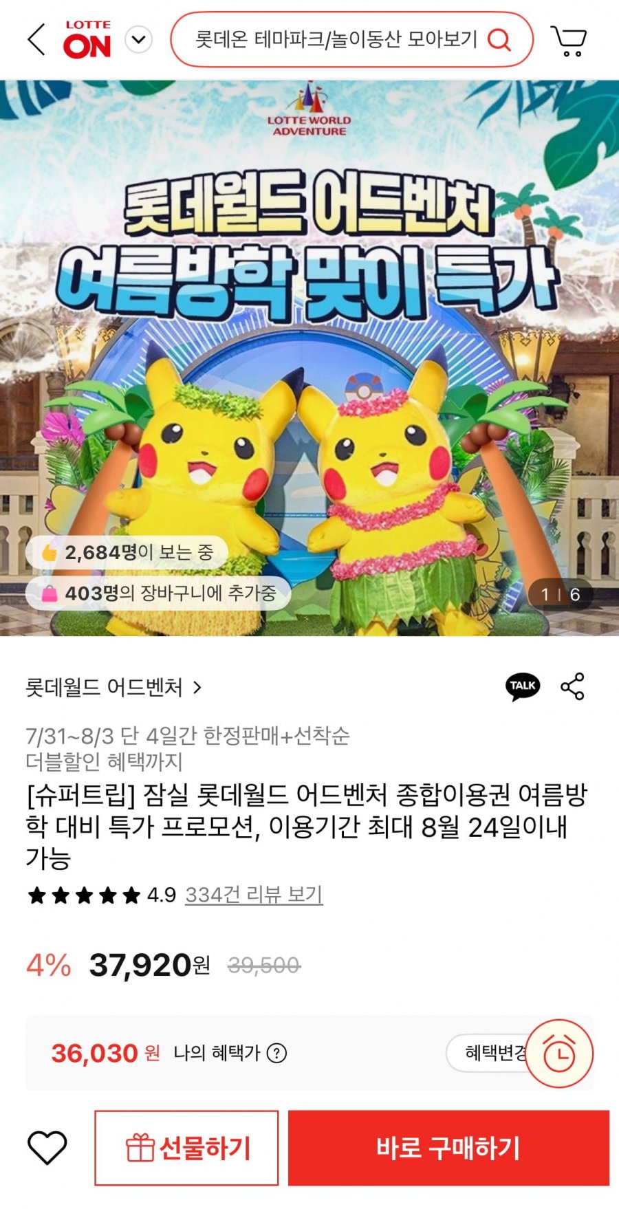 잠실 롯데월드 1인 종일 종합이용권 (36,030원/무료)