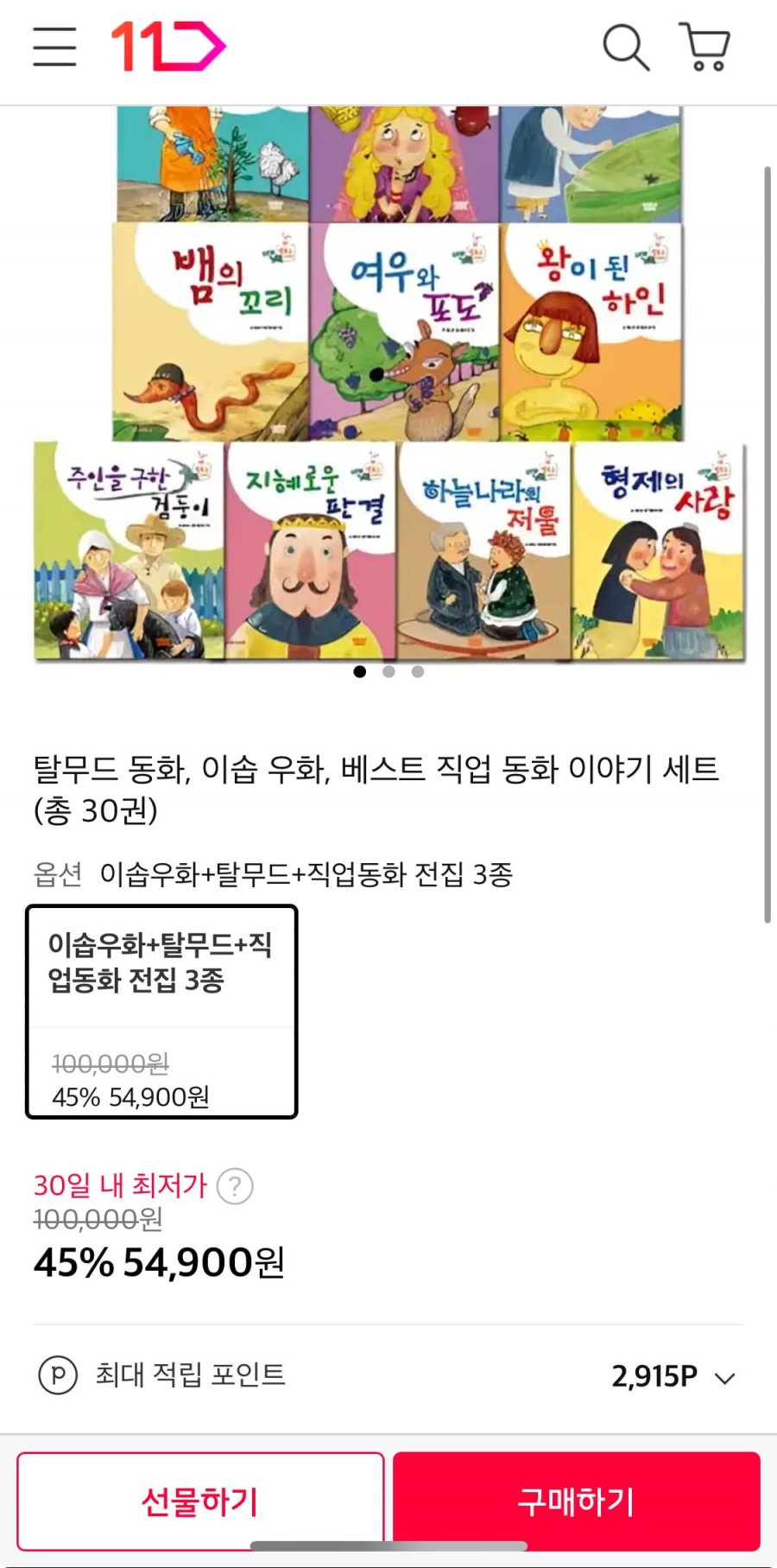 탈무드 이솝우화 베스트 직업동화 세트 54,900원/무배