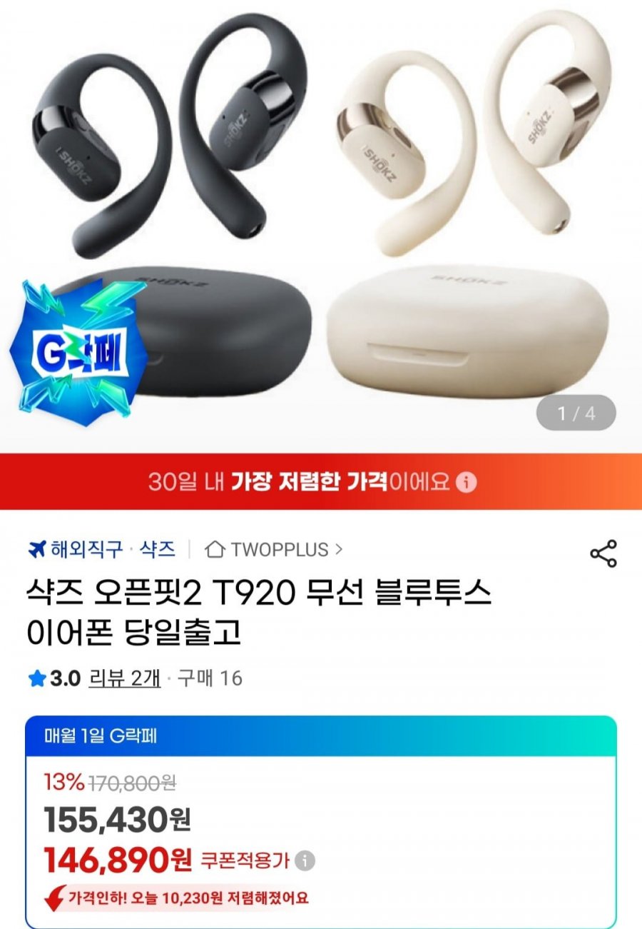 샥즈 오픈핏2 T920 오픈형 블루투스 이어폰 (146,890원/무료)