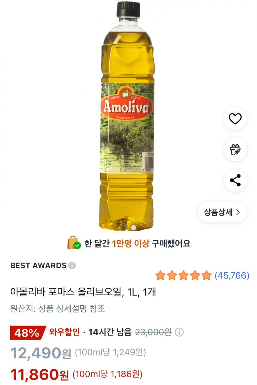 아몰리바 포마스 올리브오일, 1L, 1개(11,860원/무료배송)