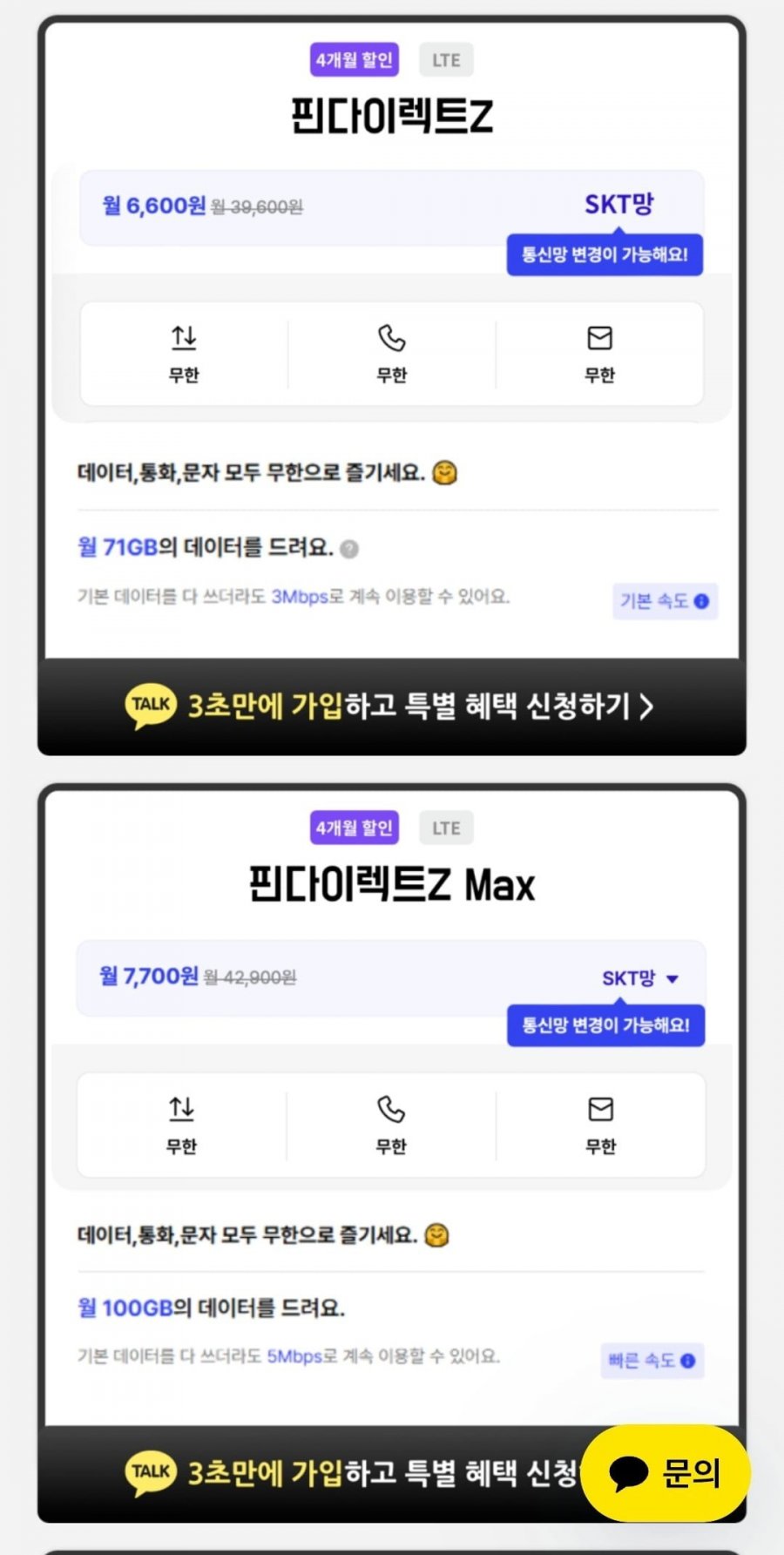 71GB + 3Mbps 무제한 요금제 4개월 (월6,600원/무료)