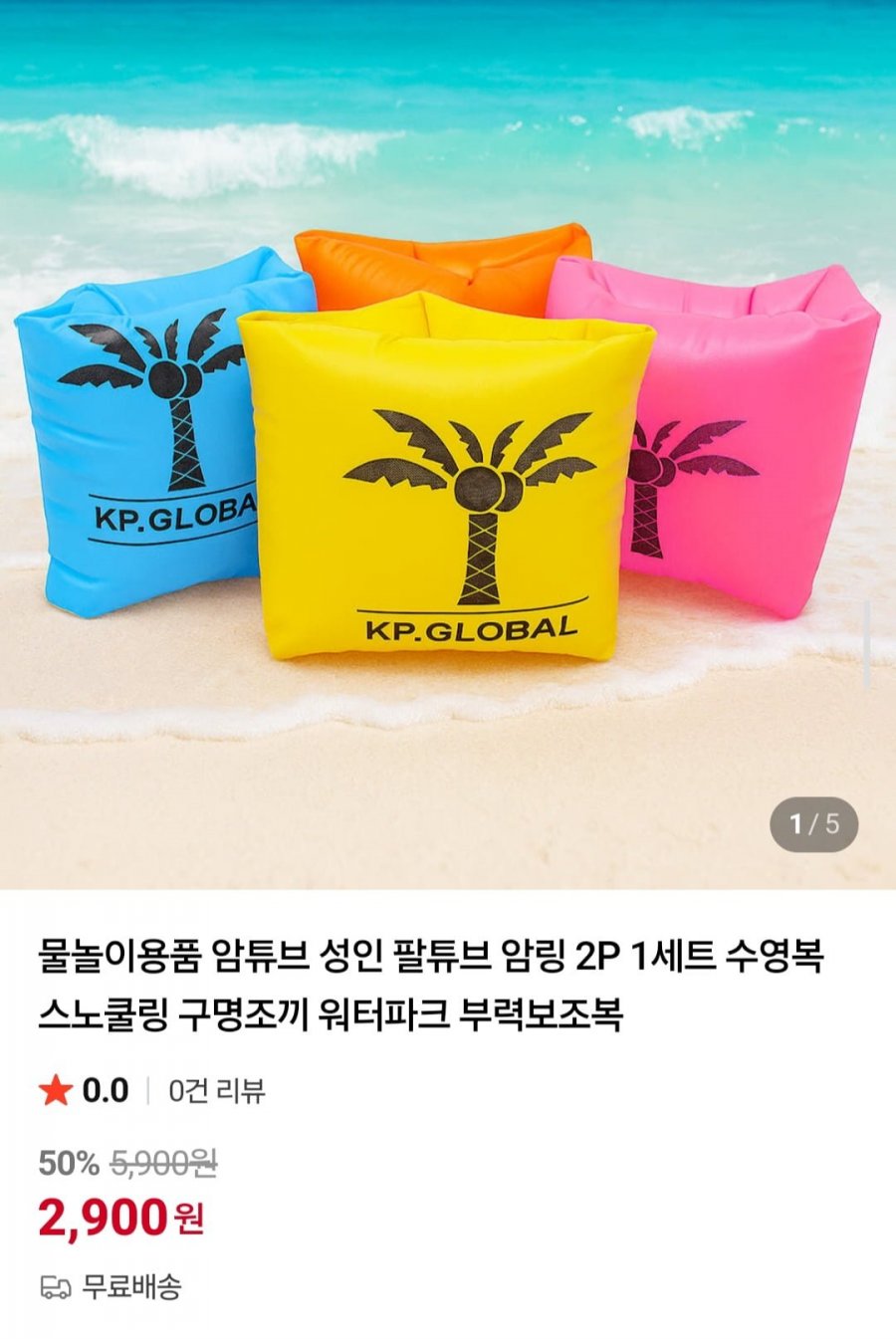 암튜브 성인 팔튜브 암링 2P 1세트 (2,900원/무배)