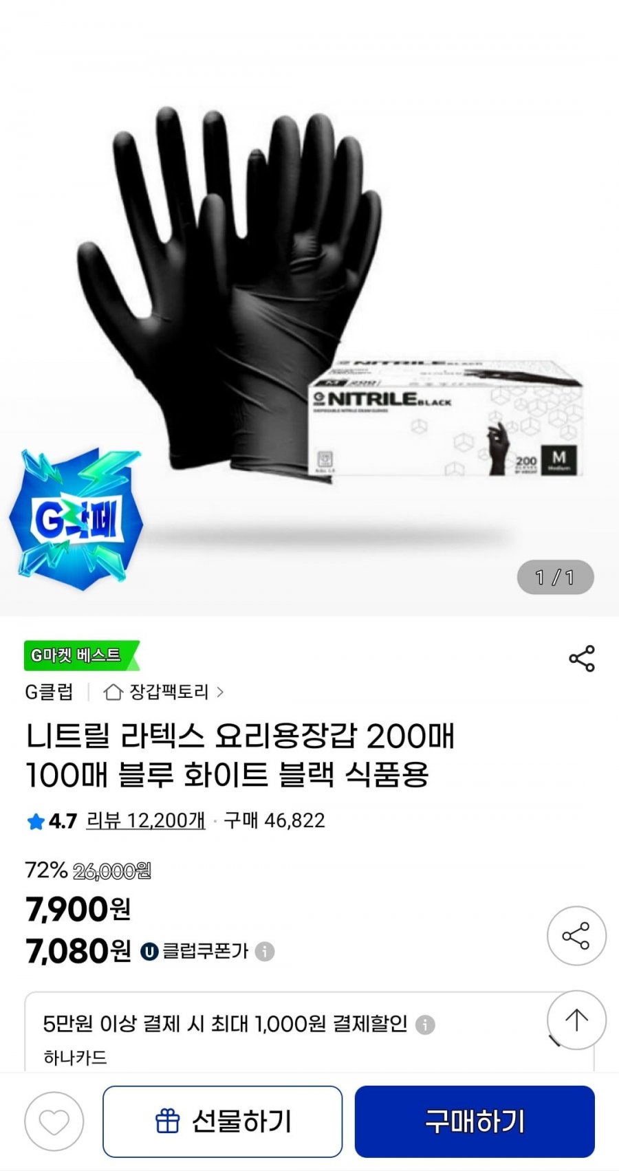 장갑팩토리 니트릴장갑 200매 (7,900원/무료배송)