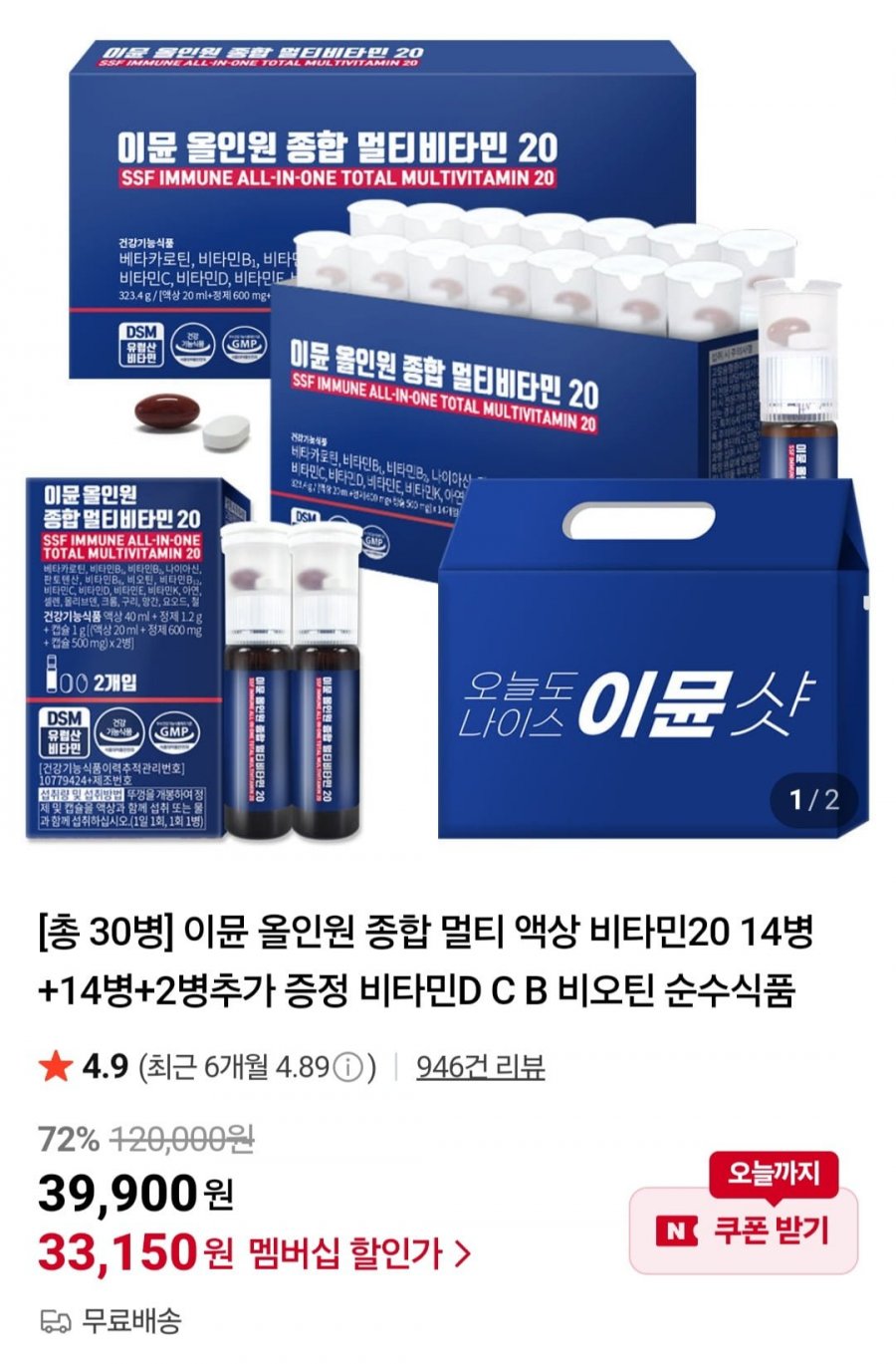 이뮨 올인원 종합 멀티 액상 비타민20 총 30병 (33,150원/무료)