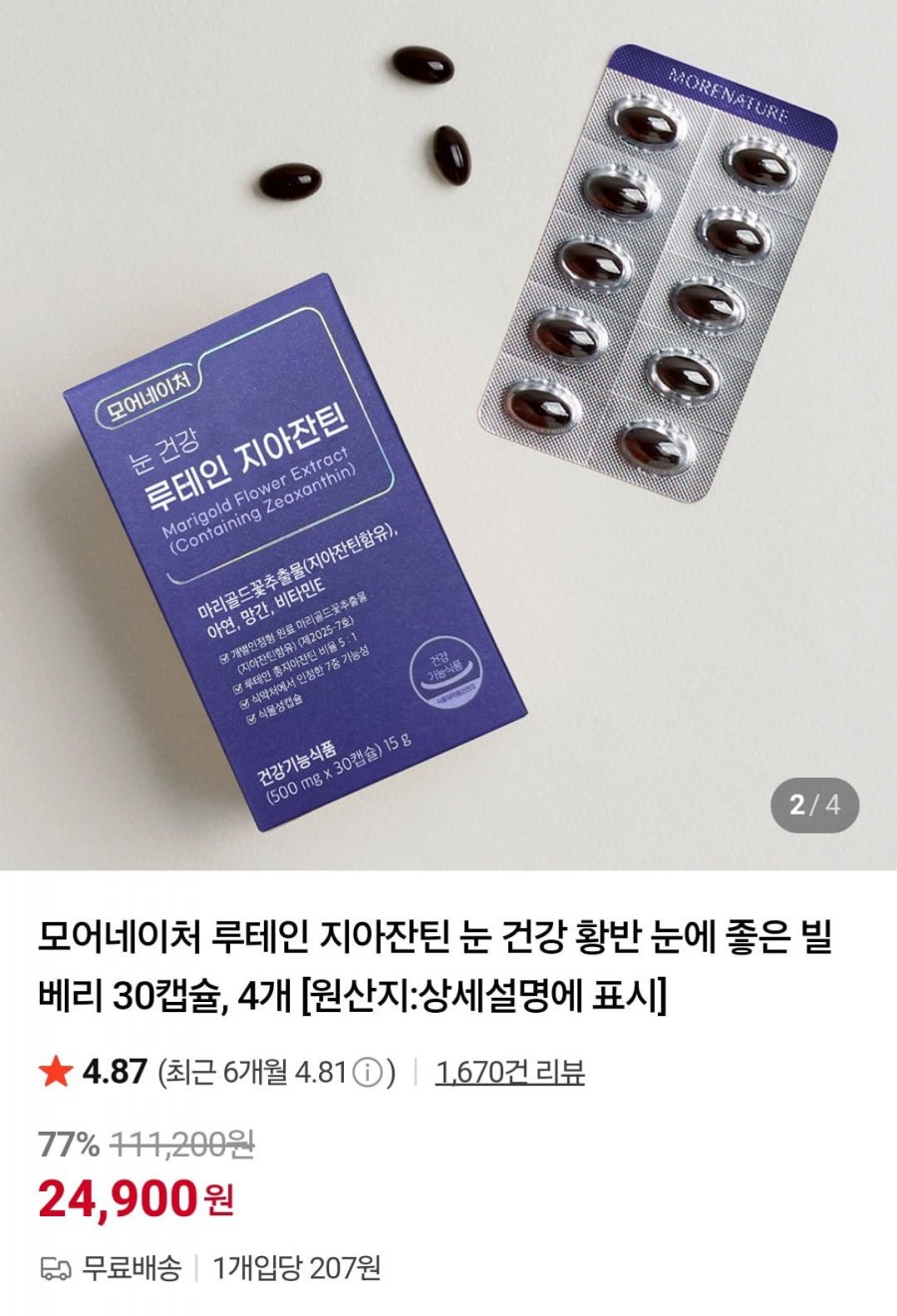 루테인 지아잔틴 눈 건강 빌베리 30캡슐, 4개 (24,900원/무배)