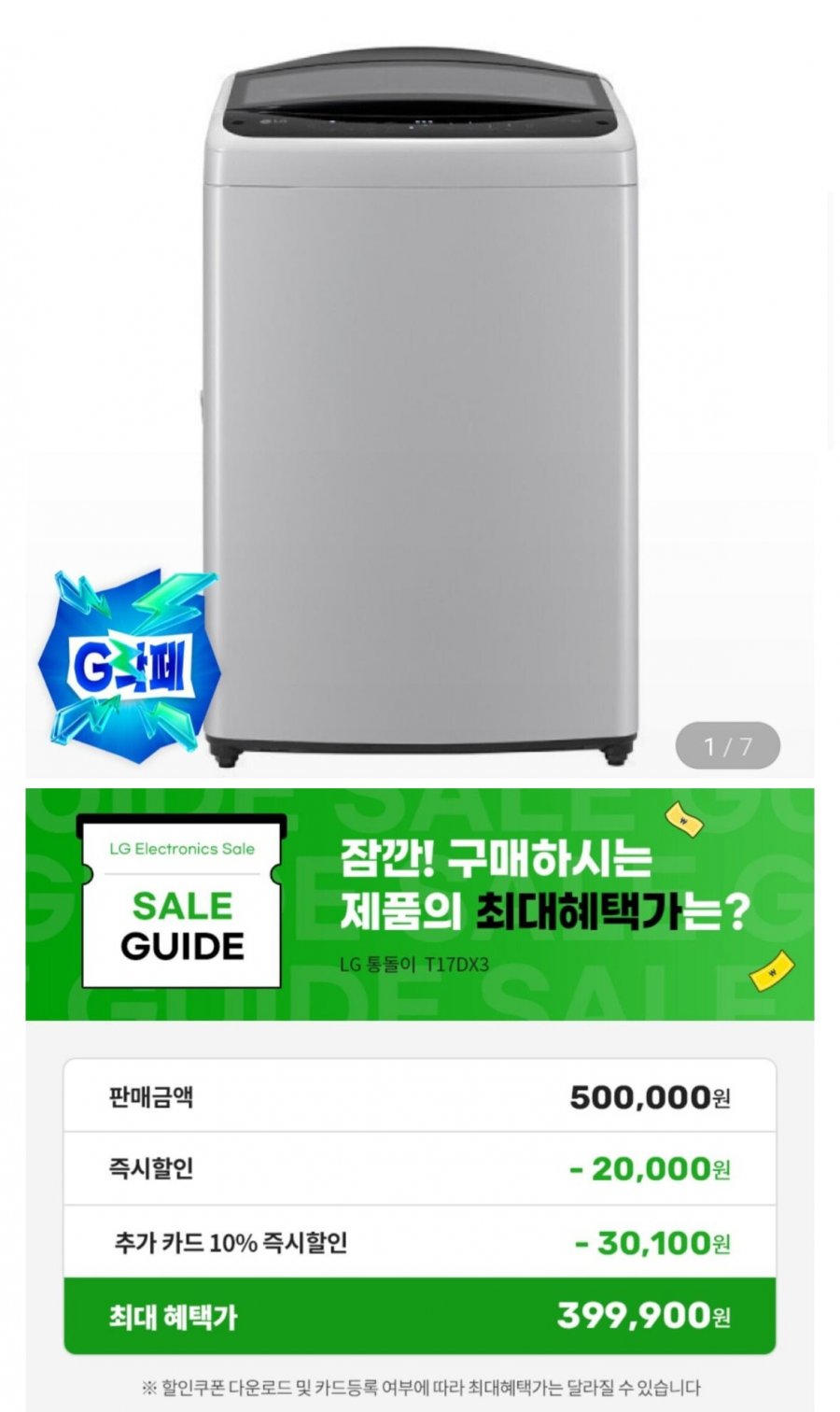 LG전자 통돌이 일반세탁기 17KG T17DX3 (399,900/무배)
