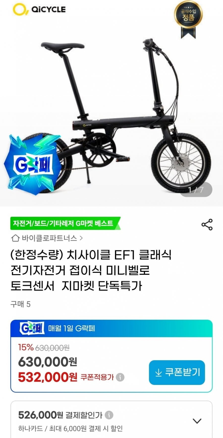 치사이클 전기자전거(532,000원/무료)