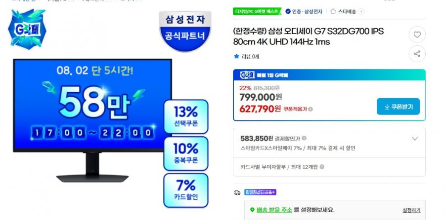 삼성 G7 UHD 게이밍모니터 S32DG700(583,850원/ 무료)