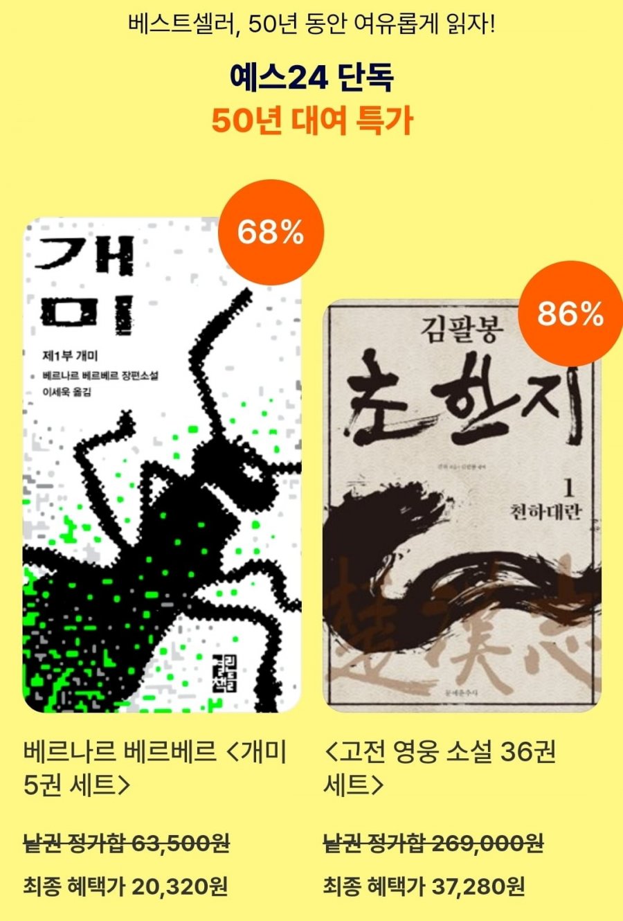 베르나르 베르베르 개미 50년대여,금병매 초한지 50년 대여 e북형 (20,320원/무료)