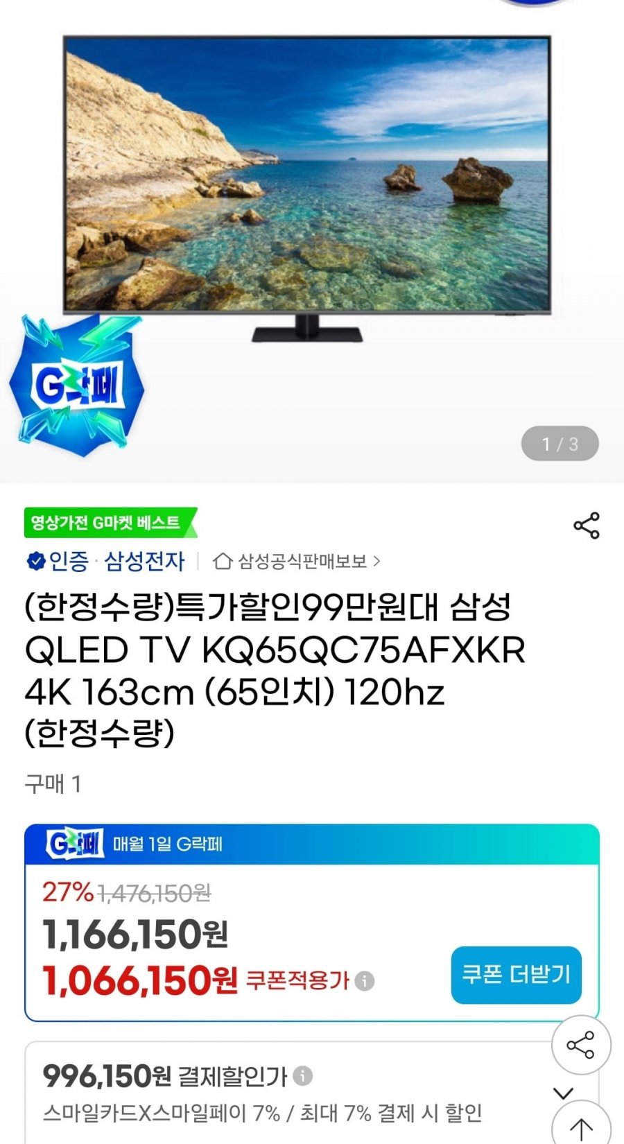 삼성 QLED TV KQ65QC75AFXKR 4K (996,150원/무료)