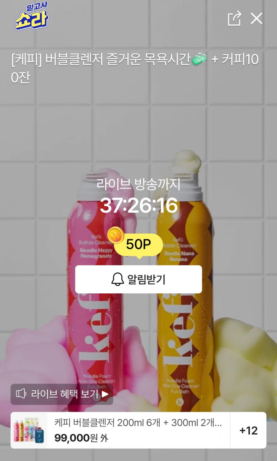 [H현대몰라방예고] 케피 버블클렌저 200ml+6개 +300ml 2개 +슬라임1개 체감가 471550원 +커피쿠폰2