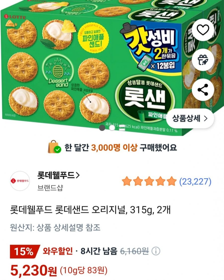 롯데샌드 오리지널 315g 2개 (5,230원 와우할인/무료)