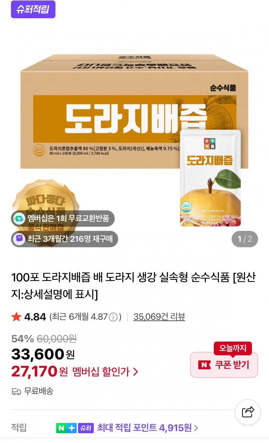 도라지배즙 100포 (27,170원/무료)